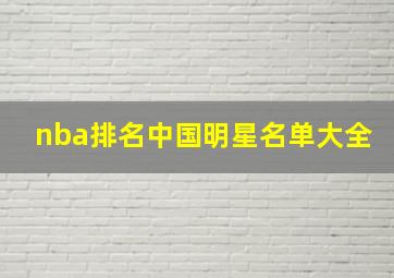 nba排名中国明星名单大全