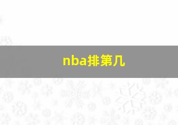 nba排第几