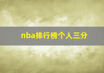 nba排行榜个人三分