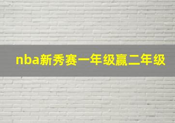 nba新秀赛一年级赢二年级