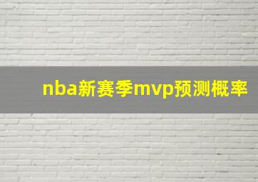 nba新赛季mvp预测概率