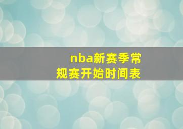 nba新赛季常规赛开始时间表