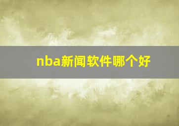 nba新闻软件哪个好