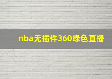 nba无插件360绿色直播