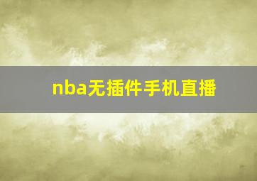 nba无插件手机直播