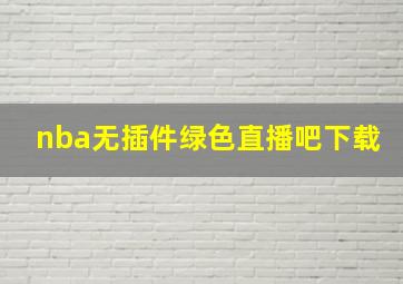 nba无插件绿色直播吧下载