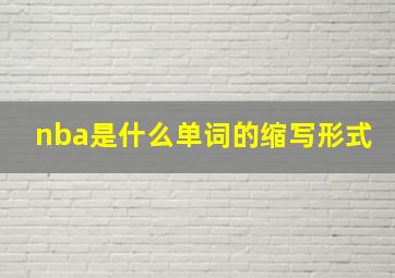 nba是什么单词的缩写形式