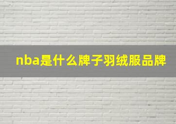 nba是什么牌子羽绒服品牌