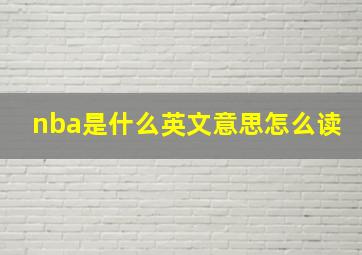 nba是什么英文意思怎么读