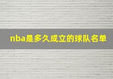 nba是多久成立的球队名单