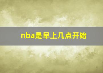 nba是早上几点开始