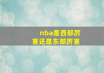 nba是西部厉害还是东部厉害