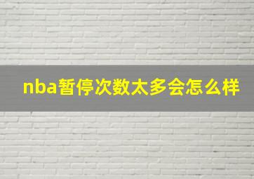 nba暂停次数太多会怎么样