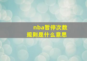 nba暂停次数规则是什么意思