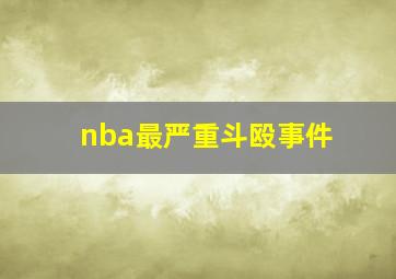 nba最严重斗殴事件