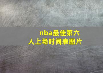 nba最佳第六人上场时间表图片