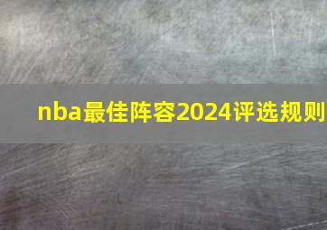 nba最佳阵容2024评选规则