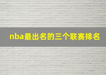 nba最出名的三个联赛排名