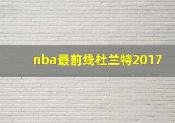 nba最前线杜兰特2017