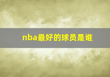 nba最好的球员是谁