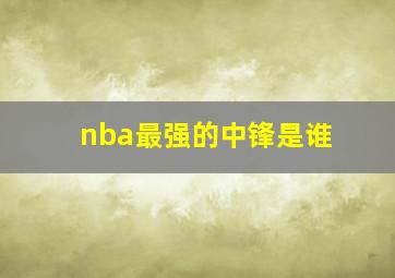 nba最强的中锋是谁