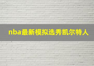 nba最新模拟选秀凯尔特人