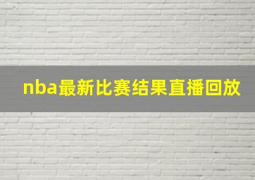 nba最新比赛结果直播回放