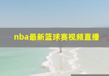 nba最新篮球赛视频直播