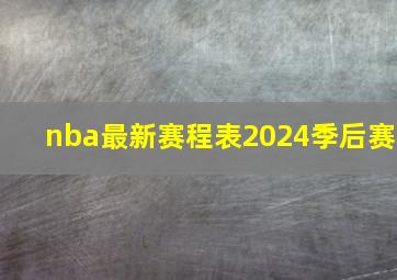 nba最新赛程表2024季后赛