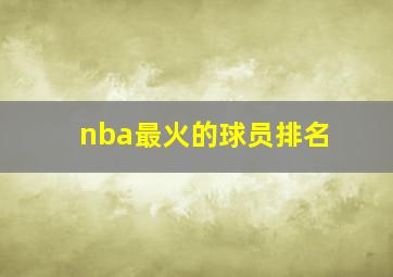 nba最火的球员排名