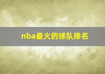 nba最火的球队排名