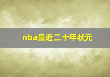 nba最近二十年状元