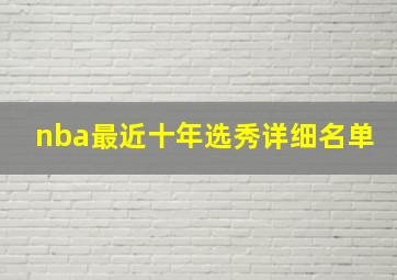 nba最近十年选秀详细名单