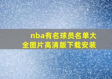 nba有名球员名单大全图片高清版下载安装