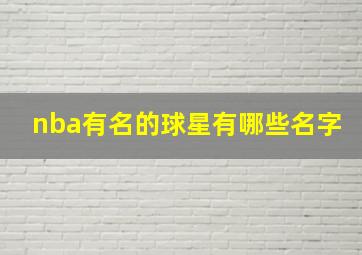 nba有名的球星有哪些名字