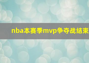 nba本赛季mvp争夺战结束