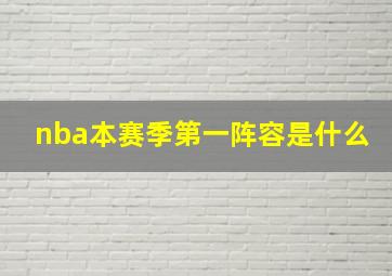 nba本赛季第一阵容是什么