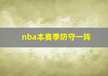 nba本赛季防守一阵