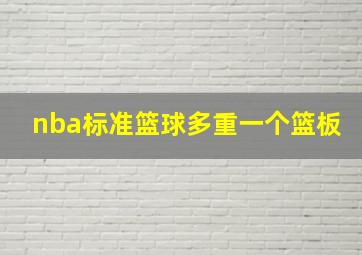 nba标准篮球多重一个篮板