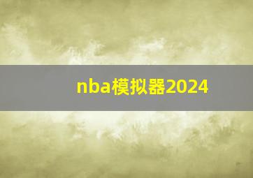 nba模拟器2024