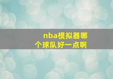 nba模拟器哪个球队好一点啊