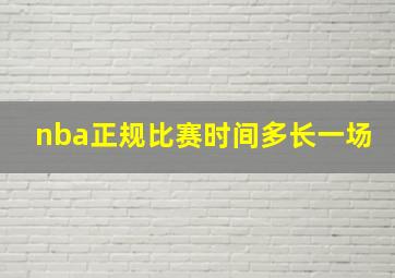 nba正规比赛时间多长一场