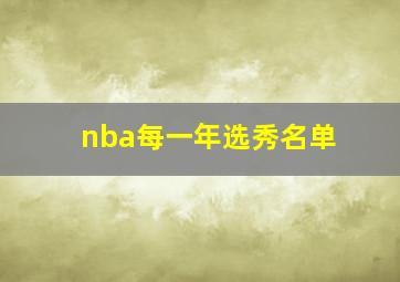 nba每一年选秀名单