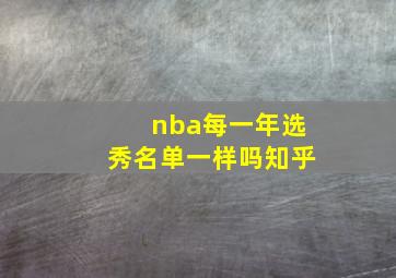 nba每一年选秀名单一样吗知乎