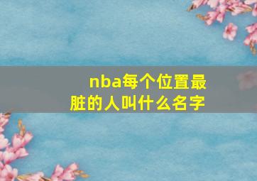 nba每个位置最脏的人叫什么名字