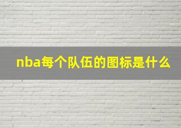 nba每个队伍的图标是什么