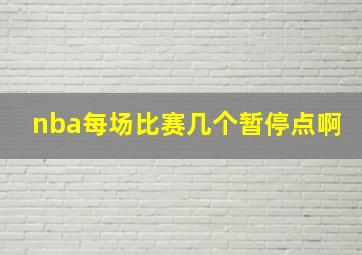 nba每场比赛几个暂停点啊