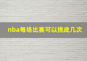 nba每场比赛可以挑战几次