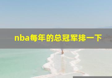 nba每年的总冠军排一下