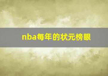 nba每年的状元榜眼